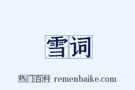 雪词是什么意思的图片